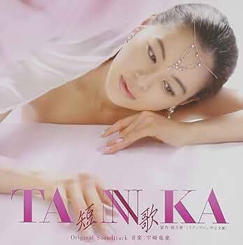 Amazon.co.jp: 「TANNKA 短歌」Original Soundtrack: ミュージック